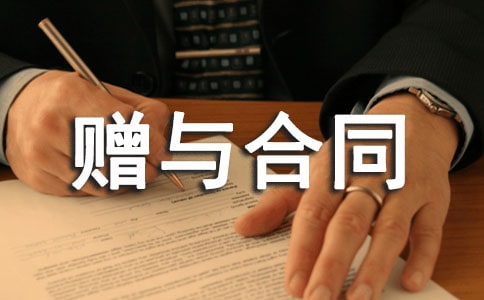 赠与合同模板(通用15篇)