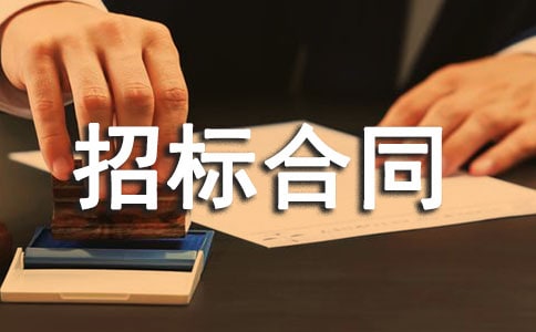招标合同参考范本