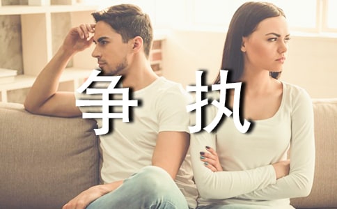 争执作文300字3篇