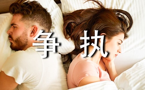 我和爸爸妈妈争执作文