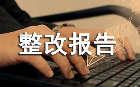工作整改报告范文(精选8篇)