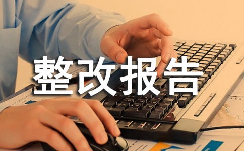 用电安全隐患整改报告(通用8篇)