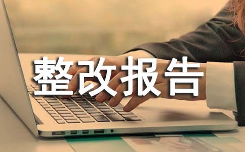 安全检查整改报告【热门】