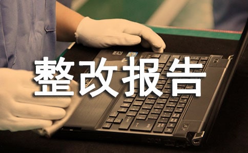 【热】安全隐患整改报告