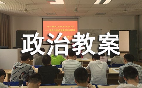 高二思想道德修养与科学文化修养政治教案