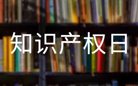 4.26世界知识产权日活动宣传标语(精选150句)