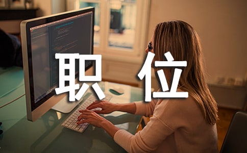 ���Ƽ���ְλ˵����