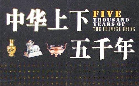 读《中华上下五千年》有感400字作文