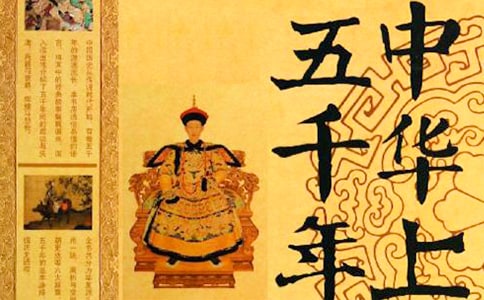 中华上下五千年读书笔记(精选5篇)