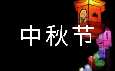 2021年中秋节发言稿(精选6篇)
