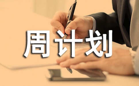 后勤工作周计划