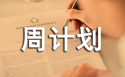 第一学期中班第三周周计划