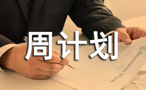 2019年大班周计划表范文3篇