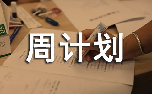 大班第三周周计划(通用8篇)