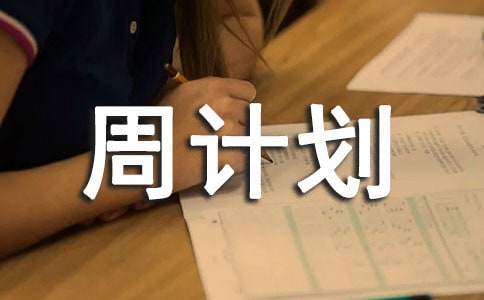 2019年大班下学期班务周计划表例文
