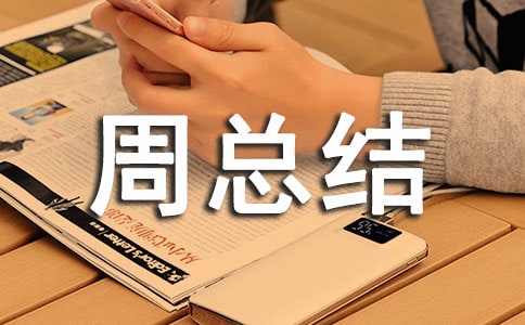 高中一周总结范文(通用10篇)