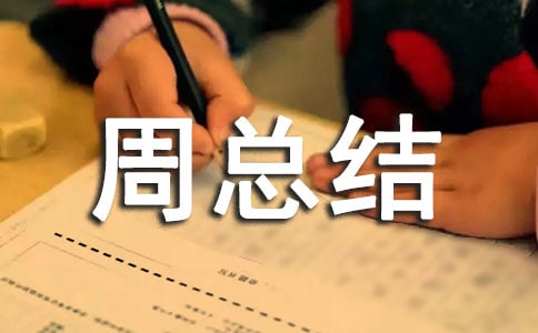 2022企业食品安全周总结(精选9篇)