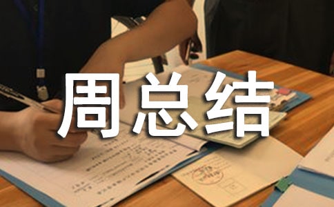 食品安全宣传周总结(通用16篇)