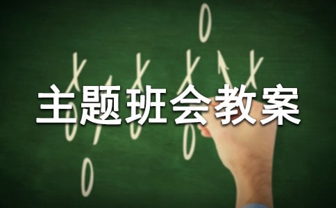 关于交通安全的主题班会教案模板(通用7篇)