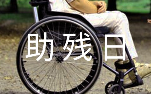 社区开展全国助残日系列活动总结(通用9篇)