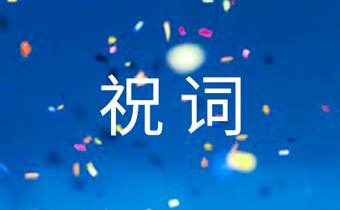 老人80大寿祝词
