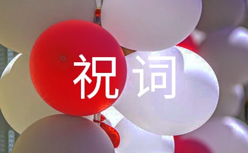 常见祝词有哪些