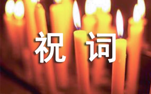 开门大吉祝词