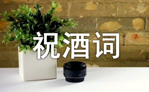 会亲家男方祝酒词范文