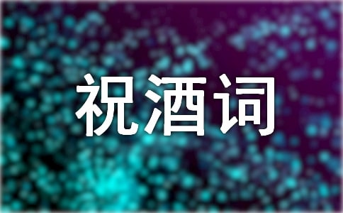 接风祝酒词