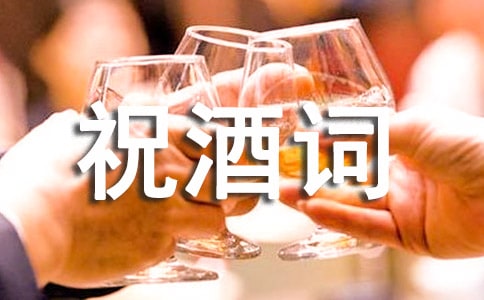 同乡会祝酒词(精选10篇)