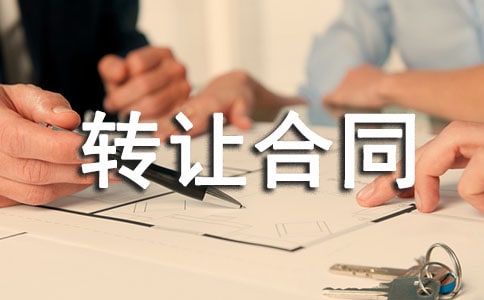 ��������Ȩת�ú�ͬ����_���޺�ͬ