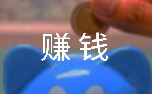 【实用】赚钱作文500字3篇