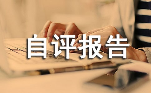 关于半年工作的自评报告参考