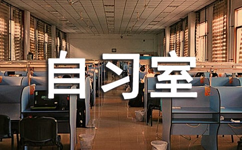 自习室的作文600字初中