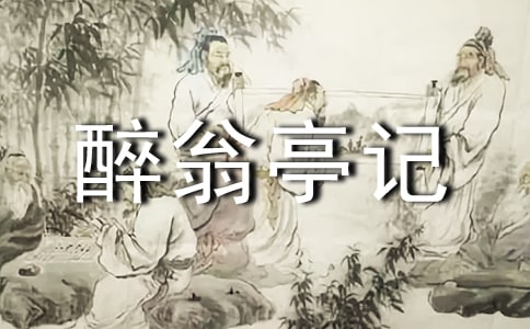 《醉翁亭记》 教学设计范本