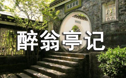 有关醉翁亭记的阅读题及答案