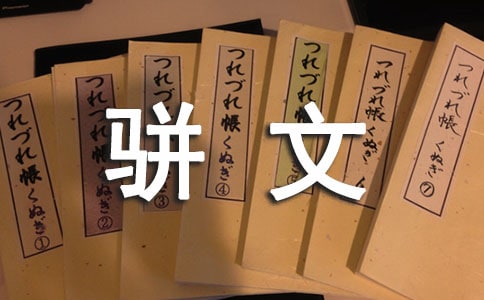 古代文学史名词解释:骈文