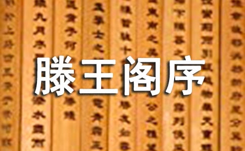 《滕王阁序》重点字词